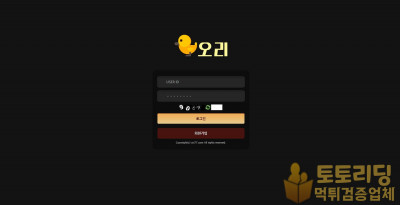 신규 토토사이트 오리 ori77.com - 먹튀검증커뮤니티 토토리딩