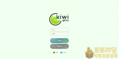 신규 토토사이트 키위[KIWI] kw-2022.com - 먹튀검증업체 토토리딩
