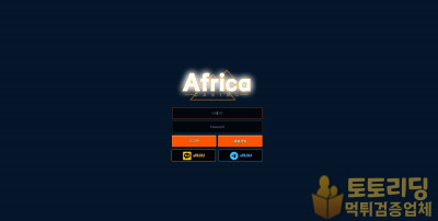 신규 토토사이트 아프리카[Africa] - 먹튀검증커뮤니티 토토리딩