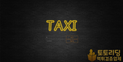 [먹튀검증] 신규 토토사이트 택시[TAXI] tx-365.com - 먹튀검증업체 토토리딩