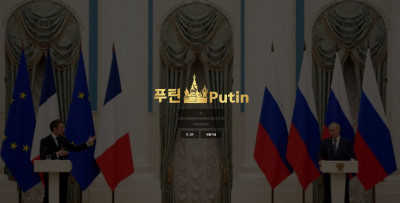 [먹튀검증] 신규 토토사이트 푸틴[Putin] pu-02.com - 토토리딩