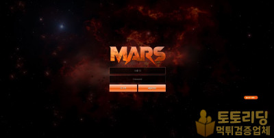 [먹튀검증] 신규 토토사이트 마스[MARS] mars-7676.com - 토토리딩